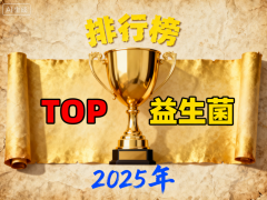 好吃实惠的益生菌